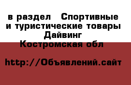  в раздел : Спортивные и туристические товары » Дайвинг . Костромская обл.